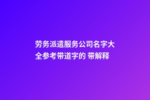 劳务派遣服务公司名字大全参考带道字的 带解释-第1张-公司起名-玄机派